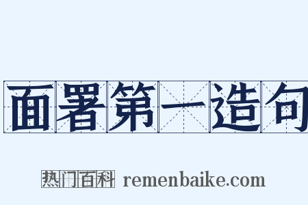 面署第一造句是什么意思的图片